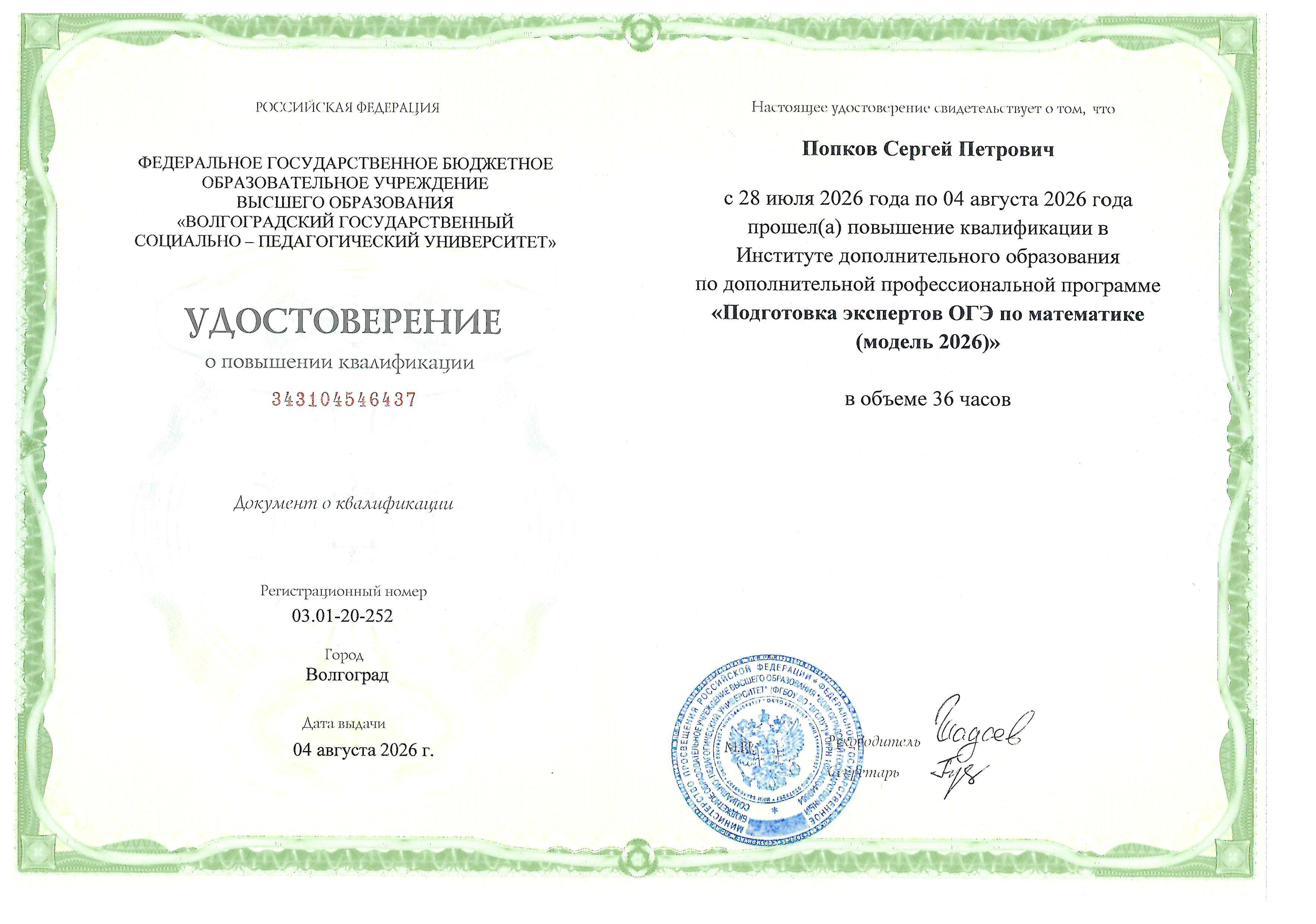 Удостоверение о повышении квалификации: эксперт ОГЭ по математике, Попков С. П.